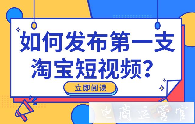 如何發(fā)布第一支淘寶短視頻?